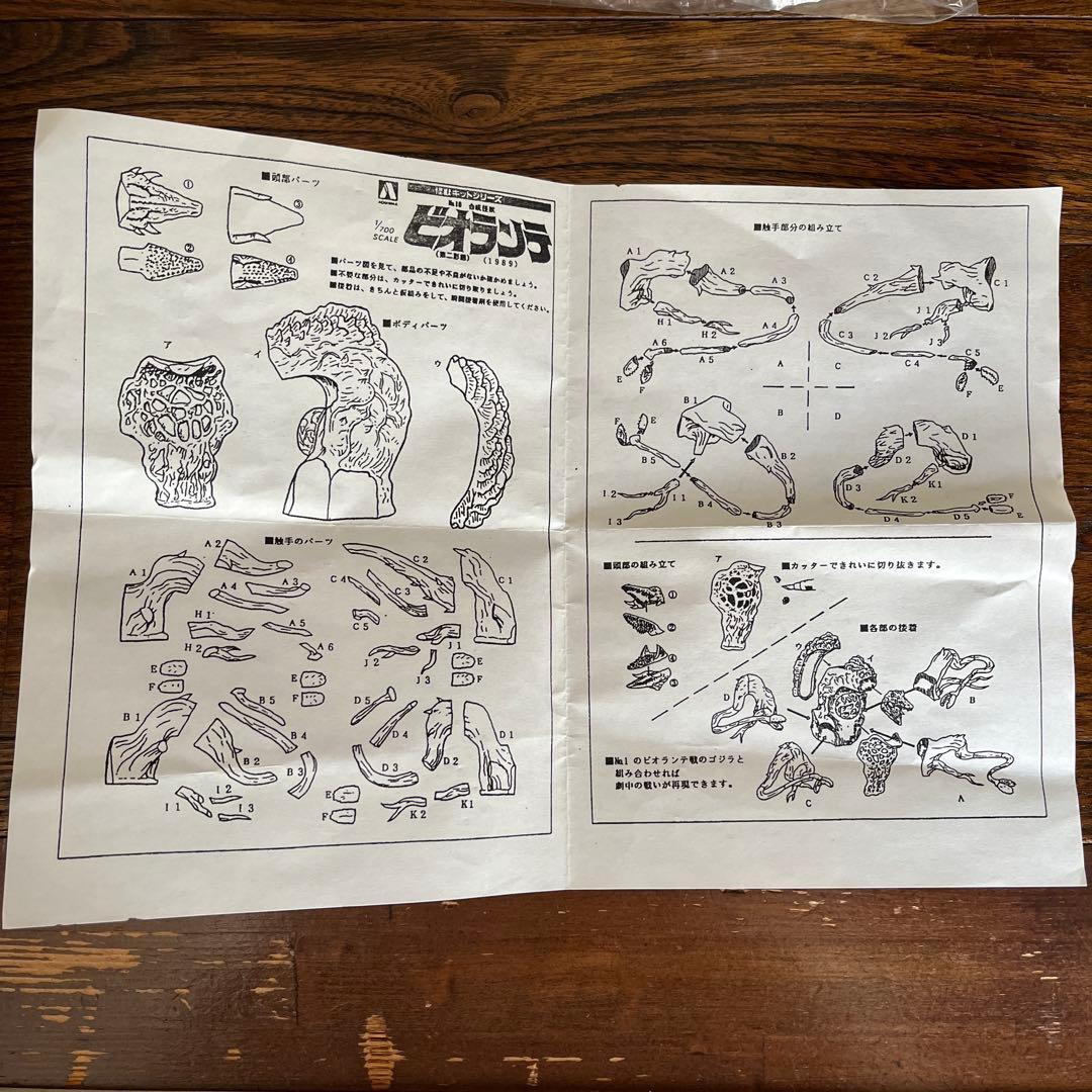 アオシマ 怪獣キットシリーズ 1/700 ビオランテ フィギュア