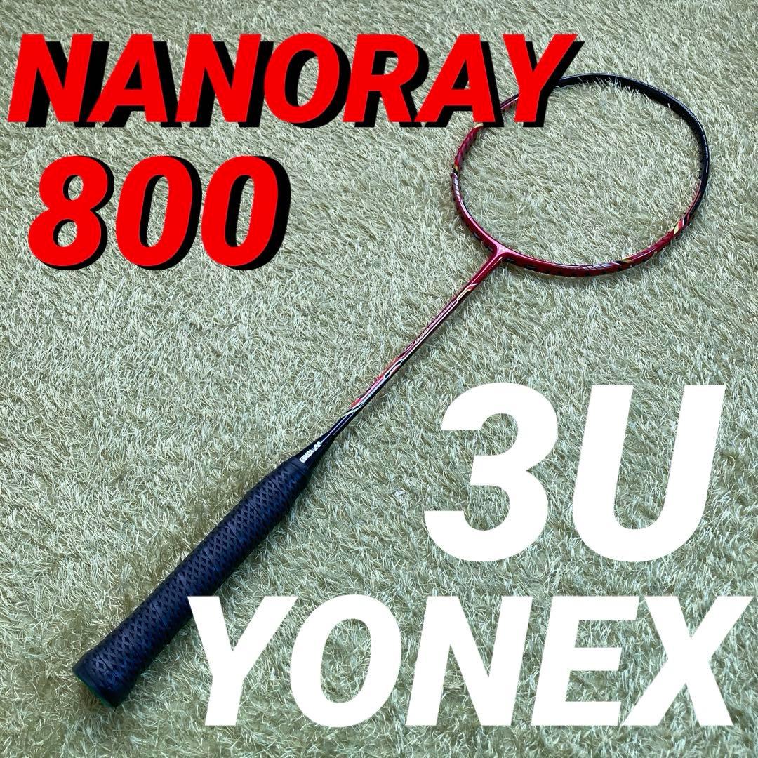 【美品】YONEX ナノレイ 800 3U【廃盤】