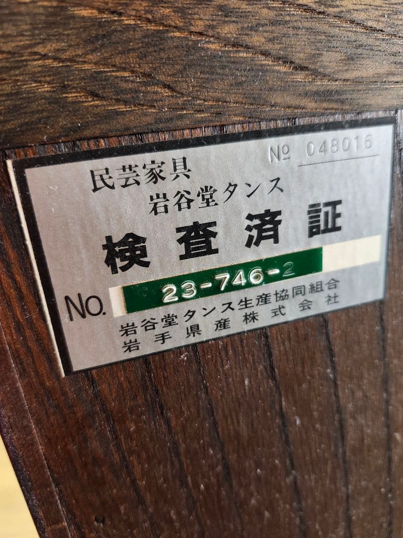 岩谷堂タンス 岩谷堂車箪笥 車箪笥 民芸家具 鍵2本付き