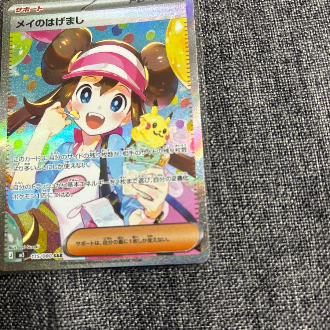 ポケモンカード ムニキスゼロ メイのはげまし SAR 115/080 M3