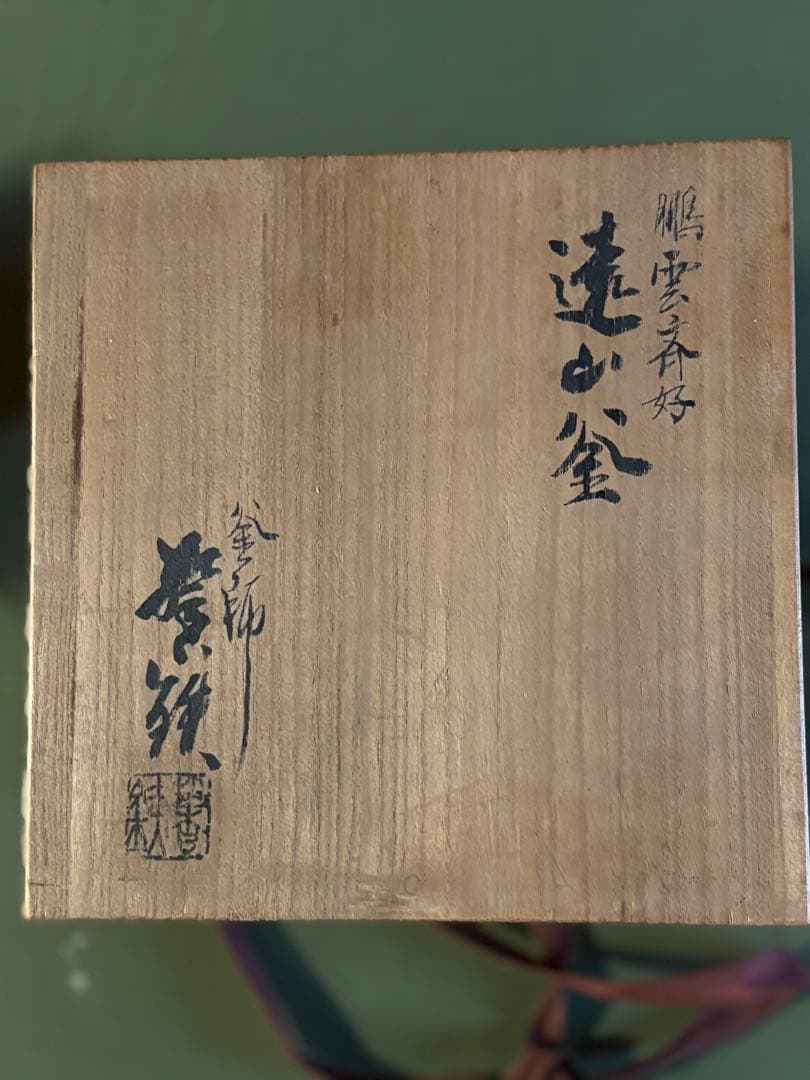 茶釜セット