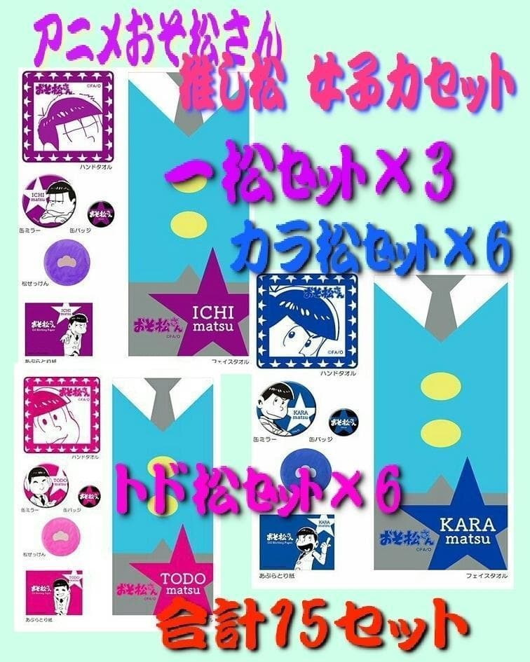 アニメ おそ松さん カラ松 トド松 一松 推し松 女子力セット タオル 缶バッジ