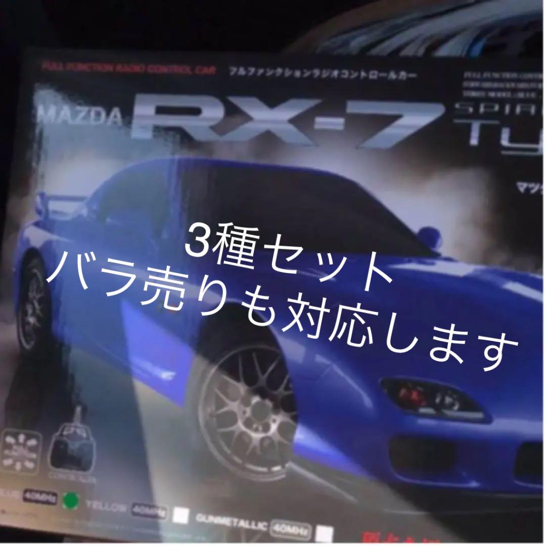 MAZDA RX-7 SPIRIT type A のラジコン 3色セット