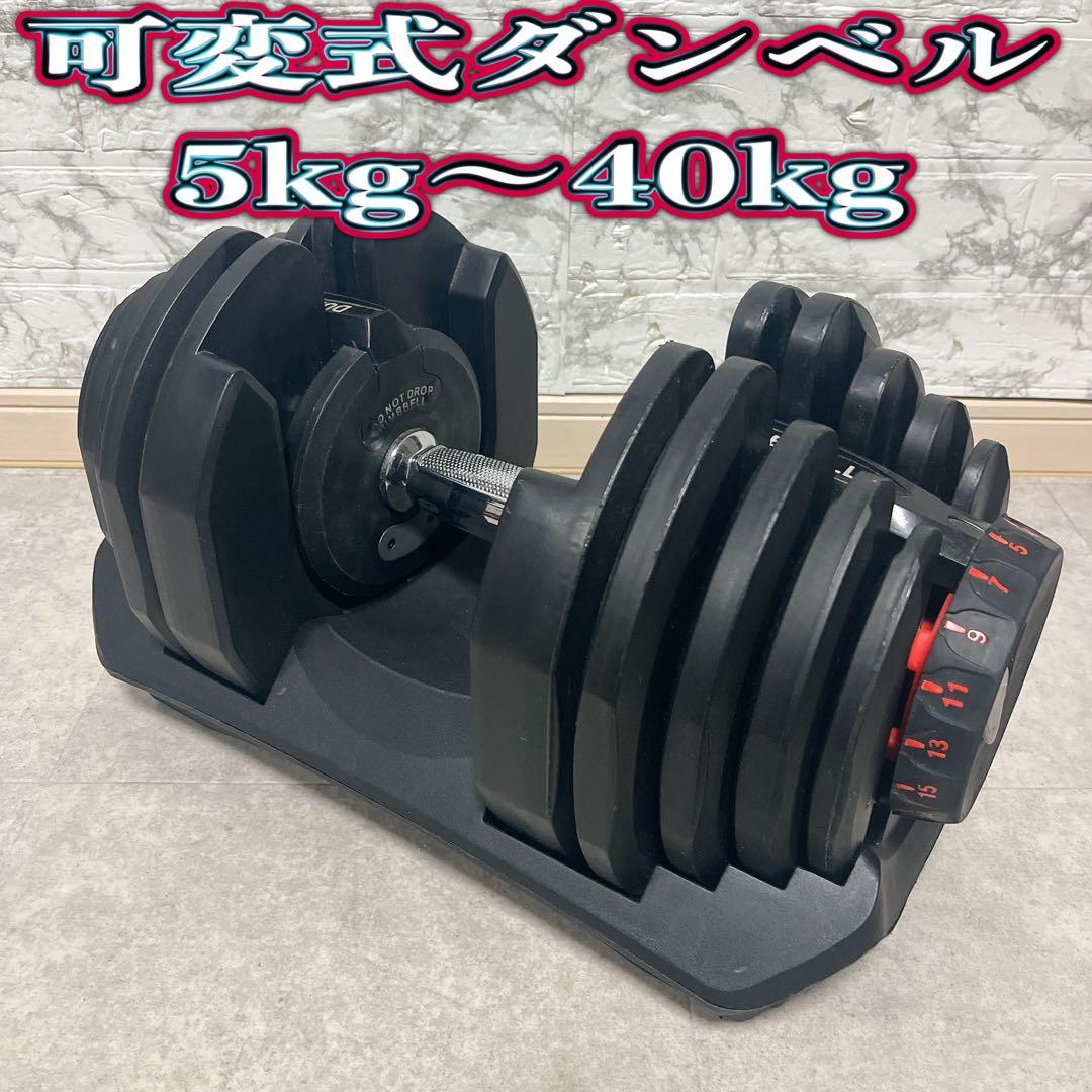 可変式ダンベル 5kg〜40kg DUMBBELLダイヤル式【２個セット売可能】