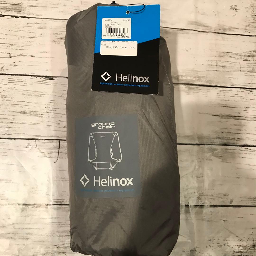 Helinox グラウンドチェア CLBTグレー　モンベル