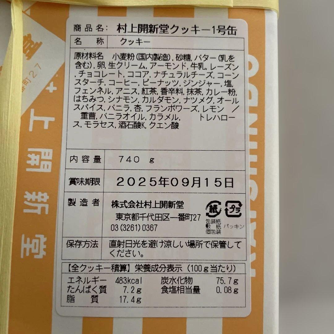 村上開新堂クッキー1号缶 賞味期限9月15日