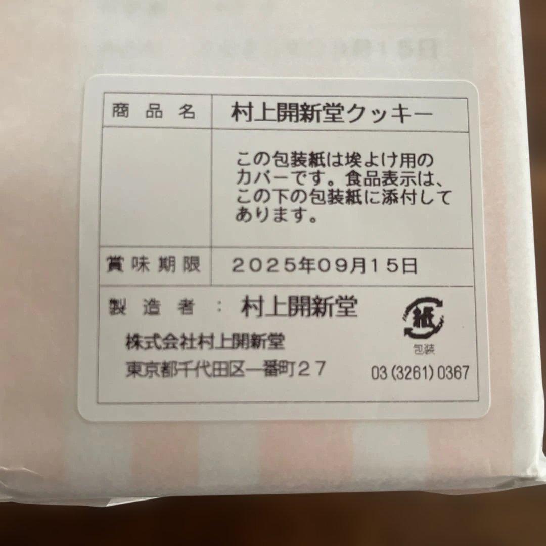 村上開新堂クッキー1号缶 賞味期限9月15日