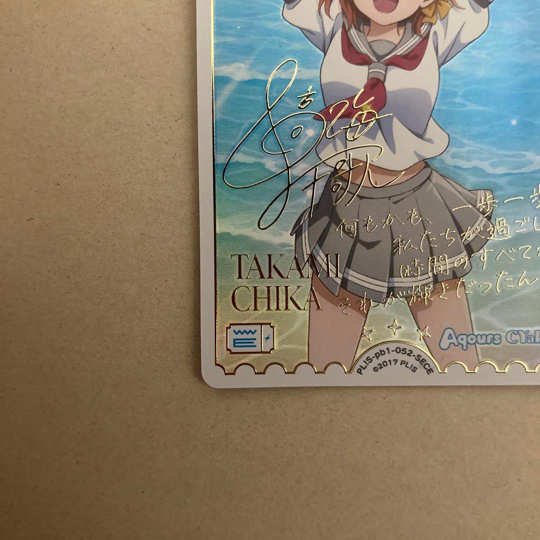 ラブライブ！　ラブカ　高海千歌 SECEエネルギー