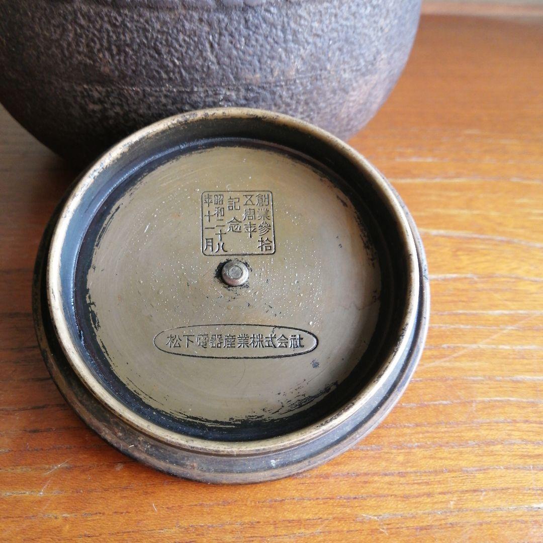 鉄瓶。松下電器創業３５周年記念品。銀摘独楽形鉄瓶。