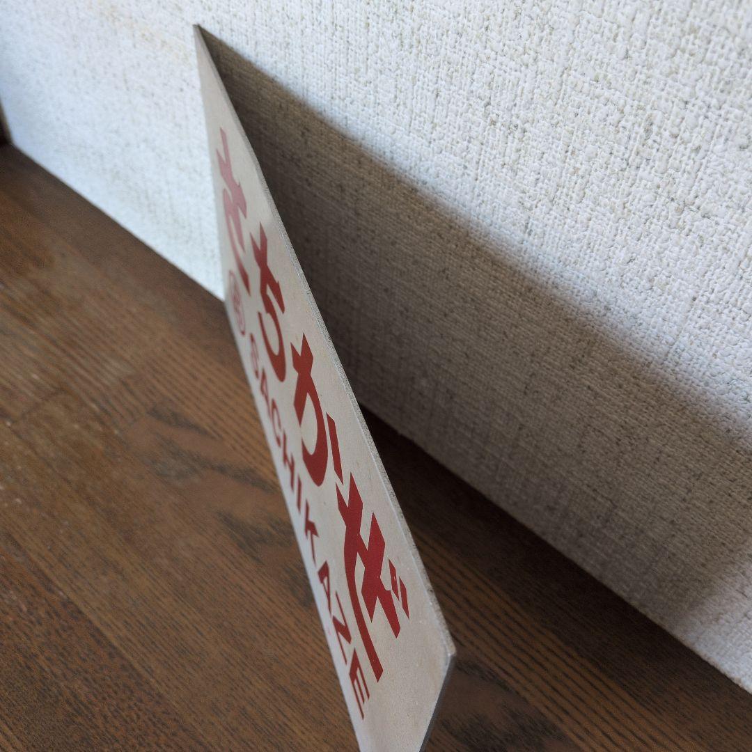 さちかぜ サイン プレート