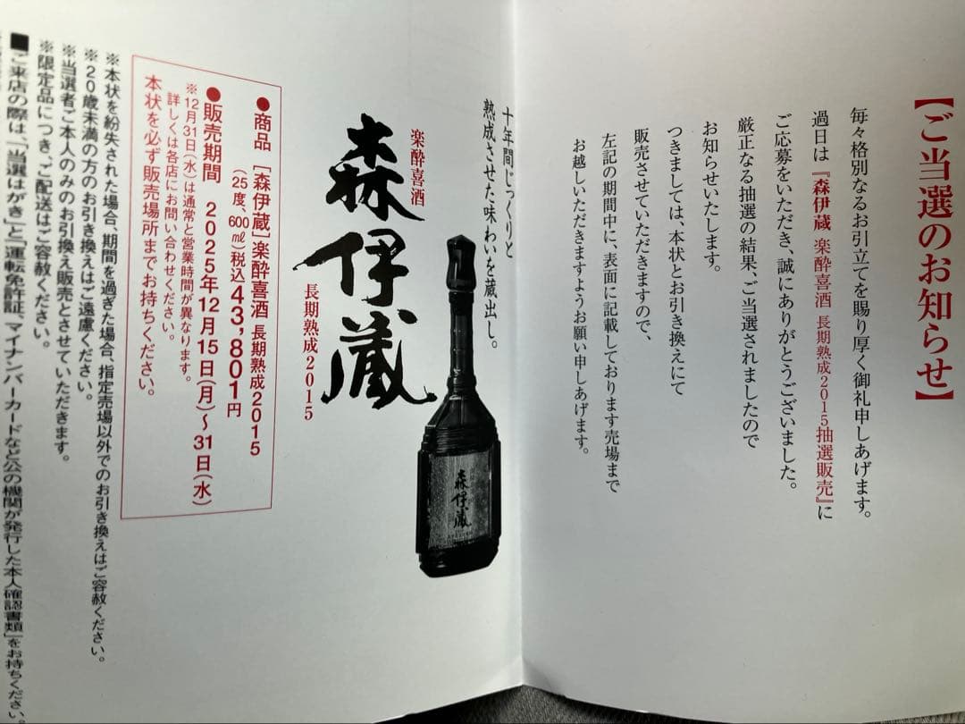 楽酔喜酒　森伊蔵 2015年 木箱入り 600ml