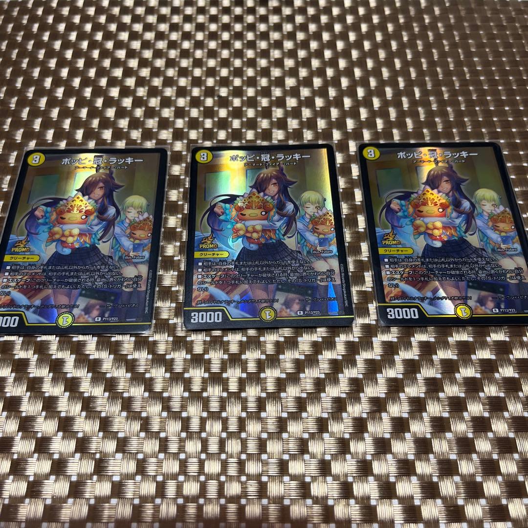 ポッピ・冠・ラッキー プロモ3枚セット