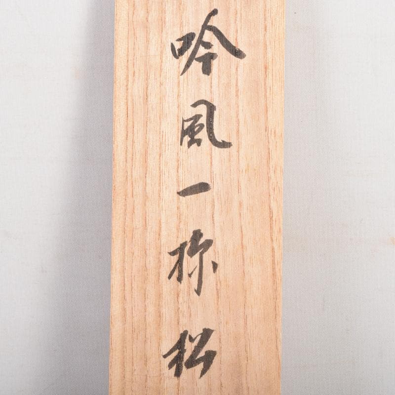 掛軸　大徳寺　柴野　長谷川寛州筆　一行書　「吟風一様松」　共箱　C　6965A