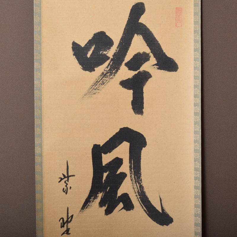 掛軸　大徳寺　柴野　長谷川寛州筆　一行書　「吟風一様松」　共箱　C　6965A