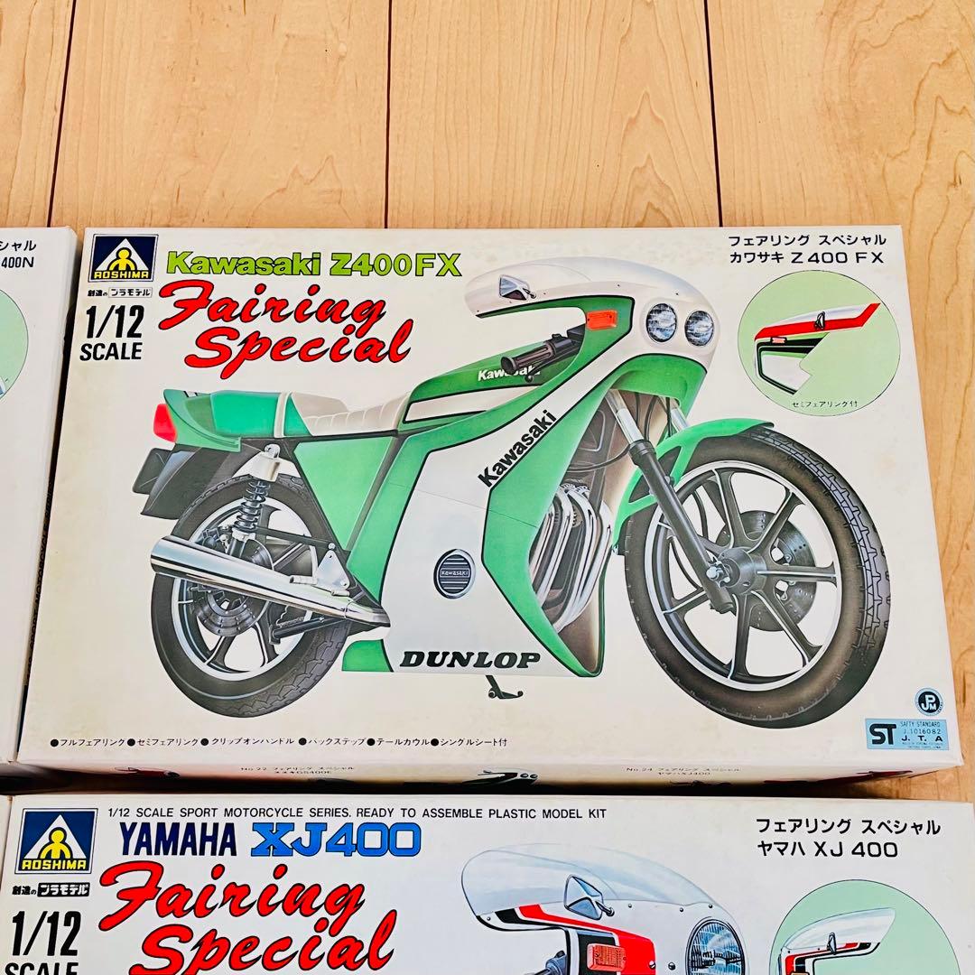 アオシマ Z400FX GS400 XJ400 GSX400F バブ　5点セット