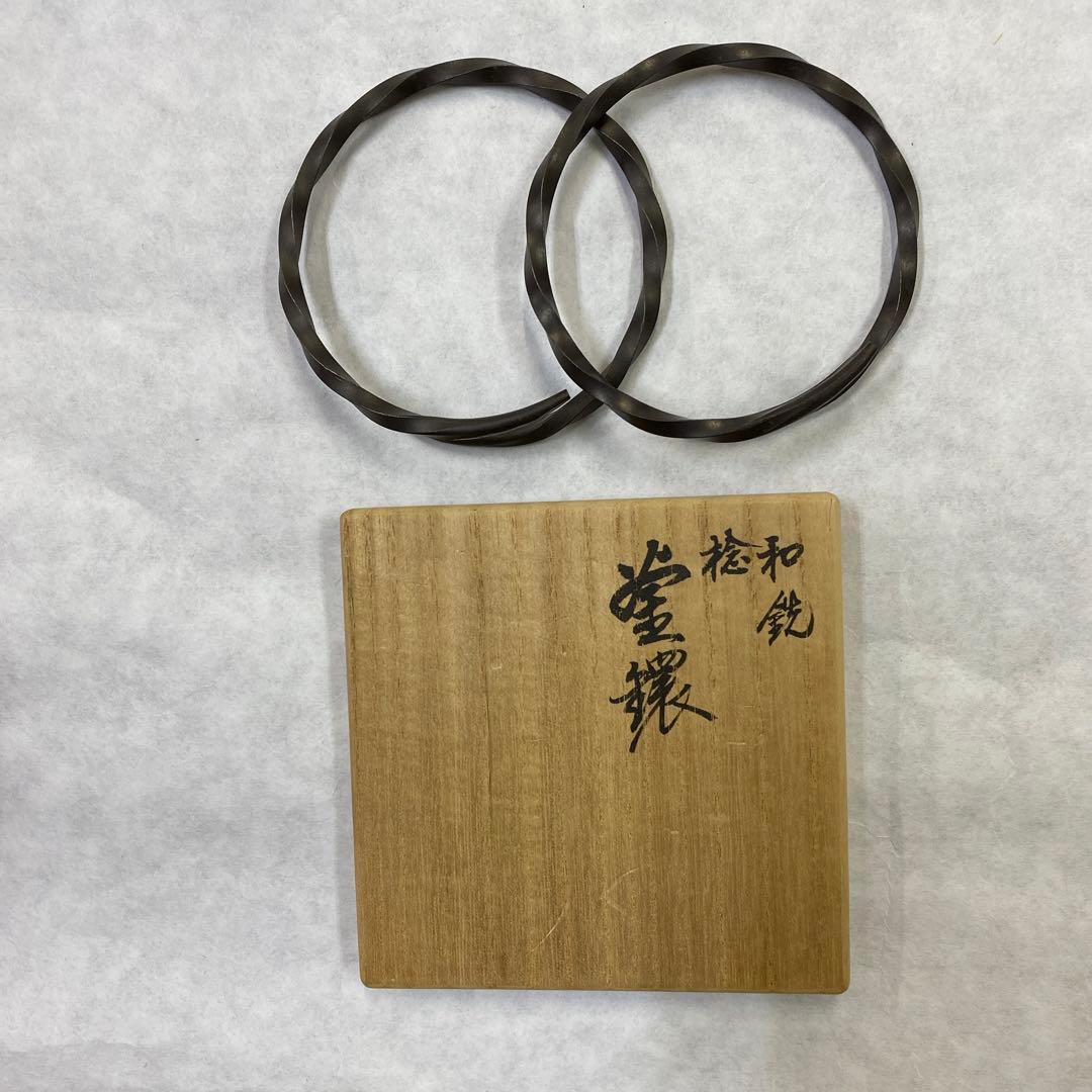 捻　釜環　和銑