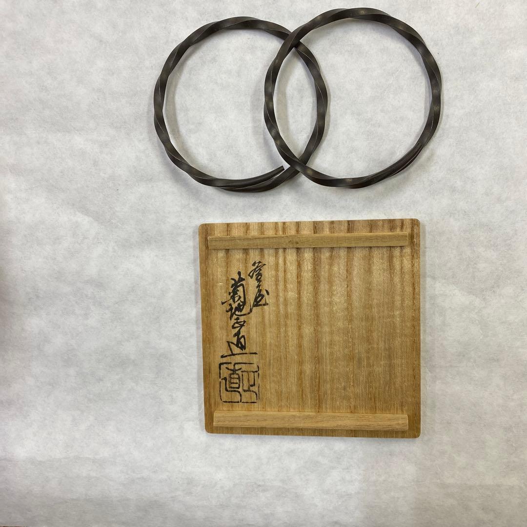 捻　釜環　和銑