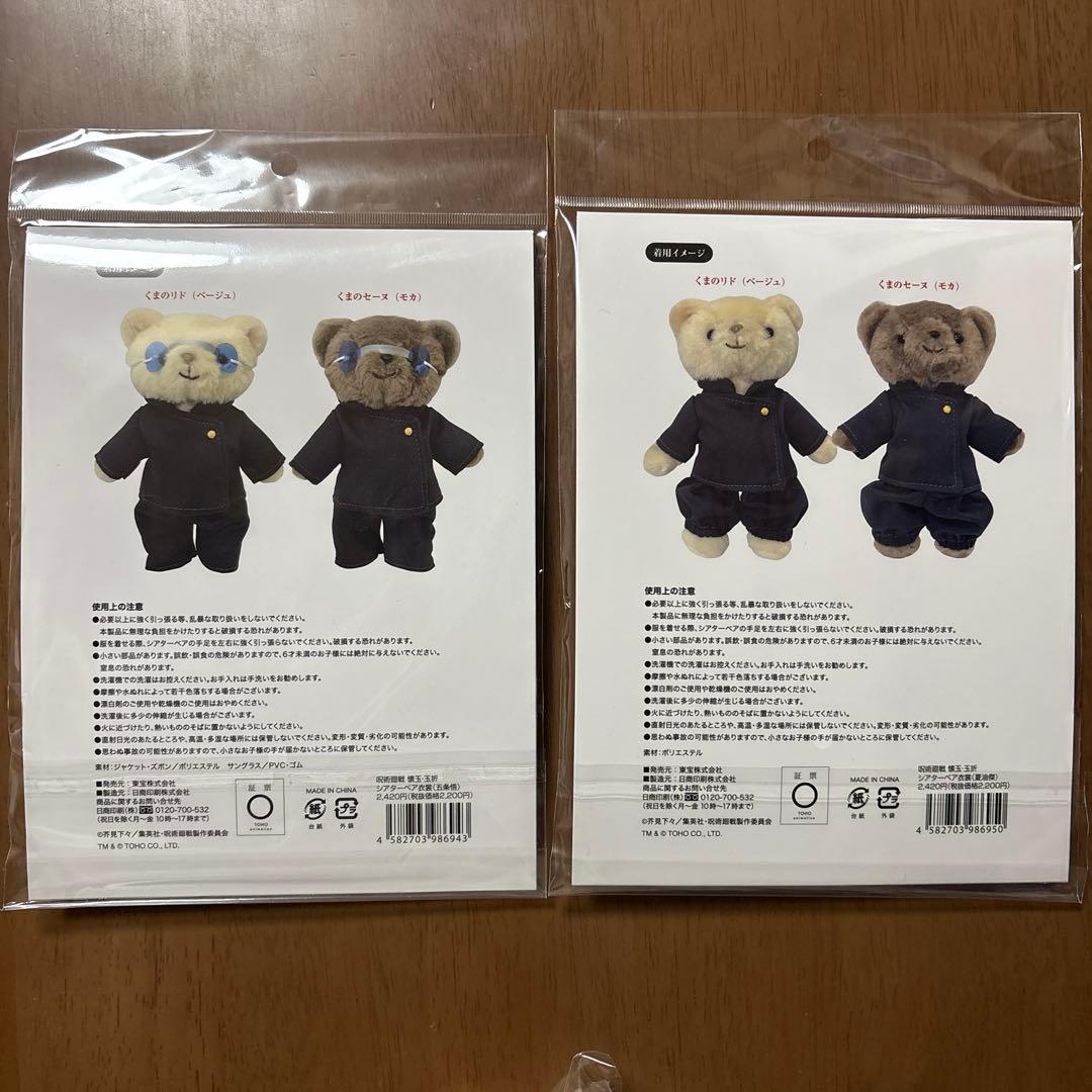 呪術廻戦　シアターベア　五条　夏油　衣装　くまのリド　くまのセーヌ