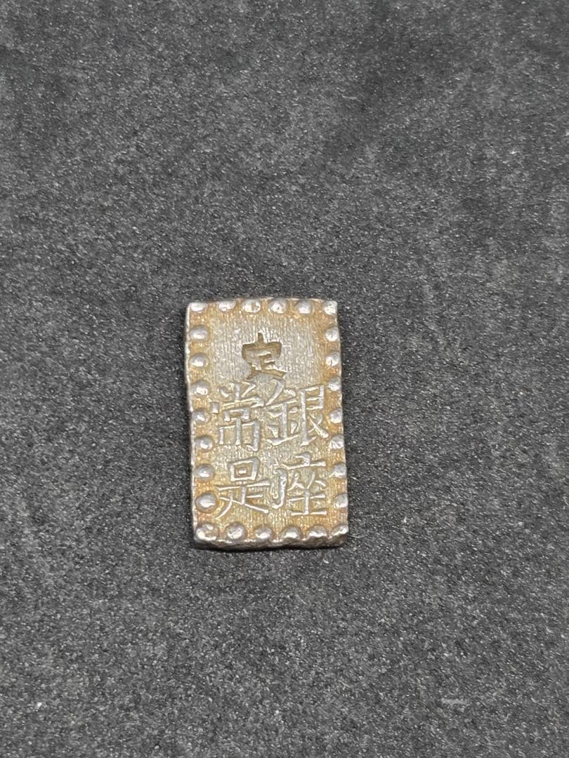 まとめ売り アンティーク 旧貨幣 一分銀 一朱銀 3点セット