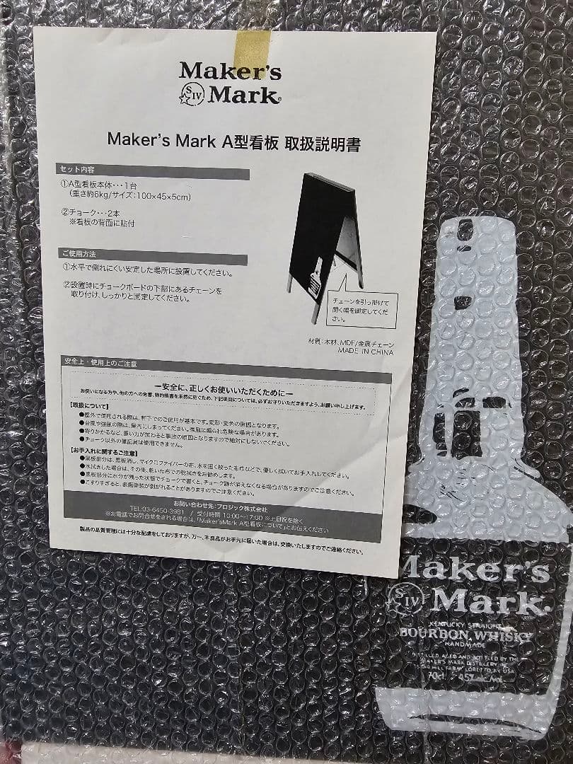 メーカーズマーク 業務用 A型看板 新品 未使用