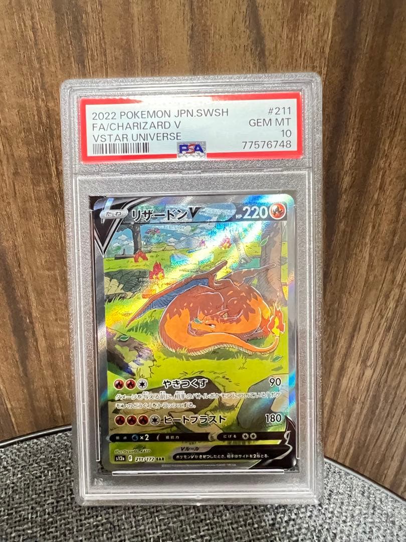 リザードンv sar PSA10