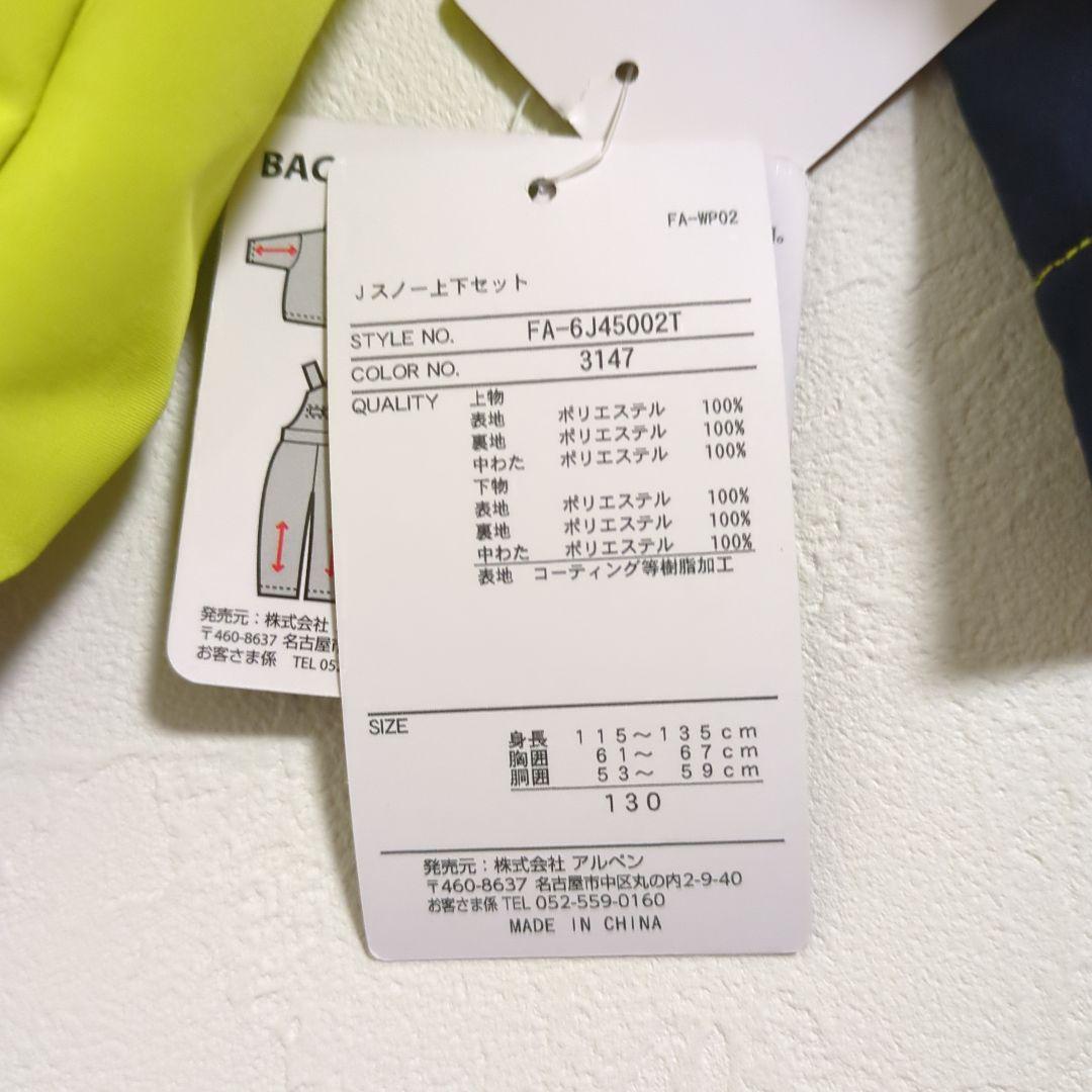 新品未使用 タグ付き アルペン スノーウェア スキーウェア 130