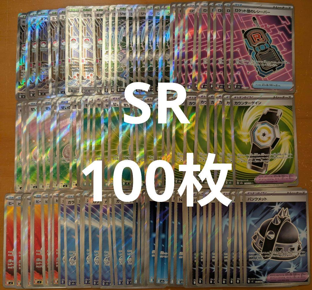 ポケモンカード SR まとめ売り 100枚 ③