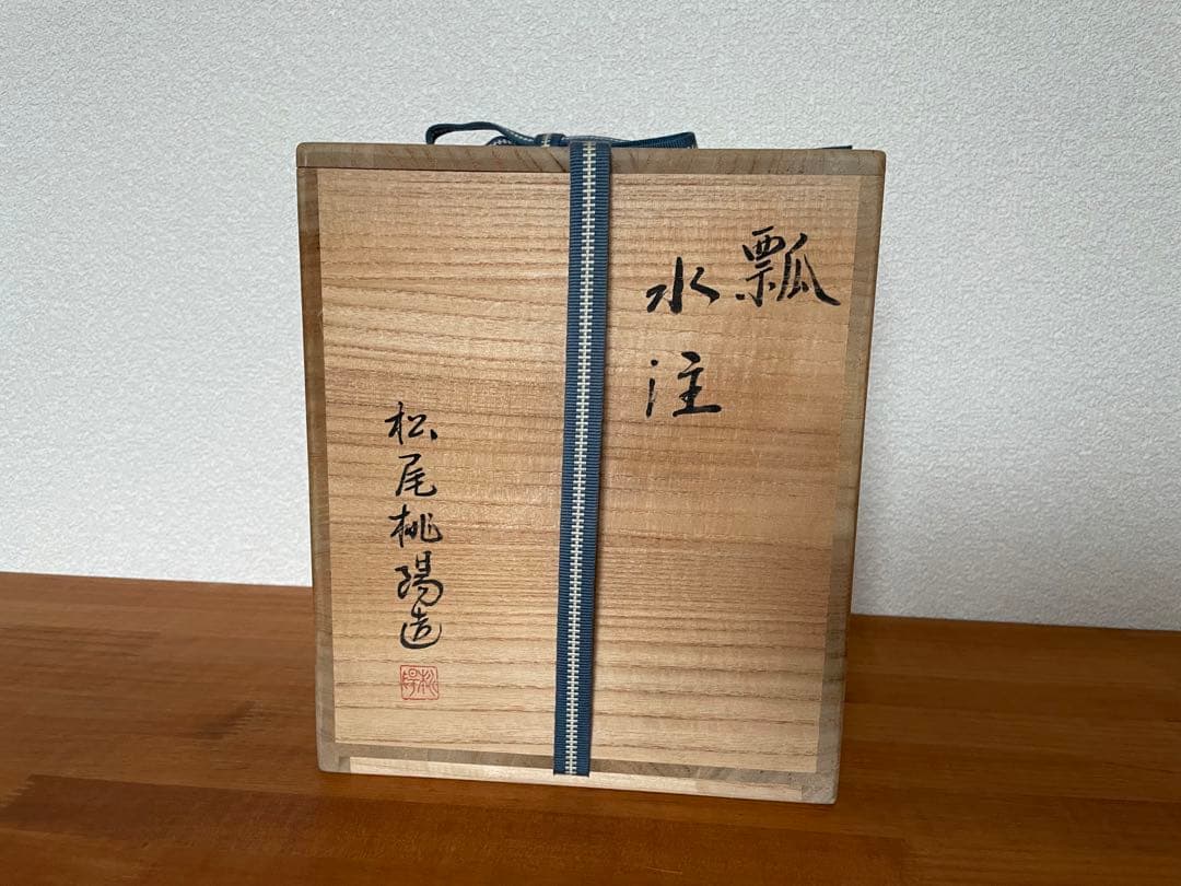 【セール】茶道具 水注　水差し　煎茶道　木箱付