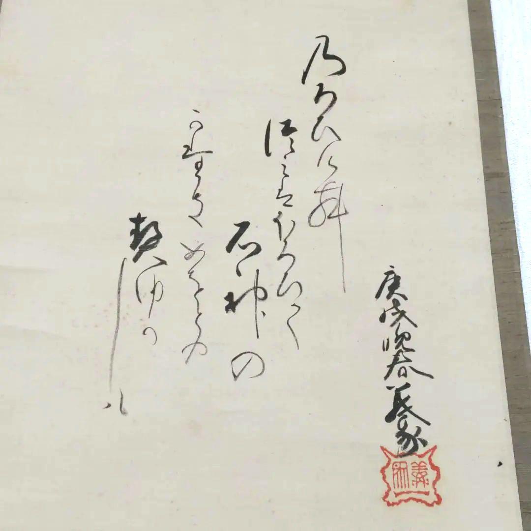 伊勢門水　能の舞掛軸