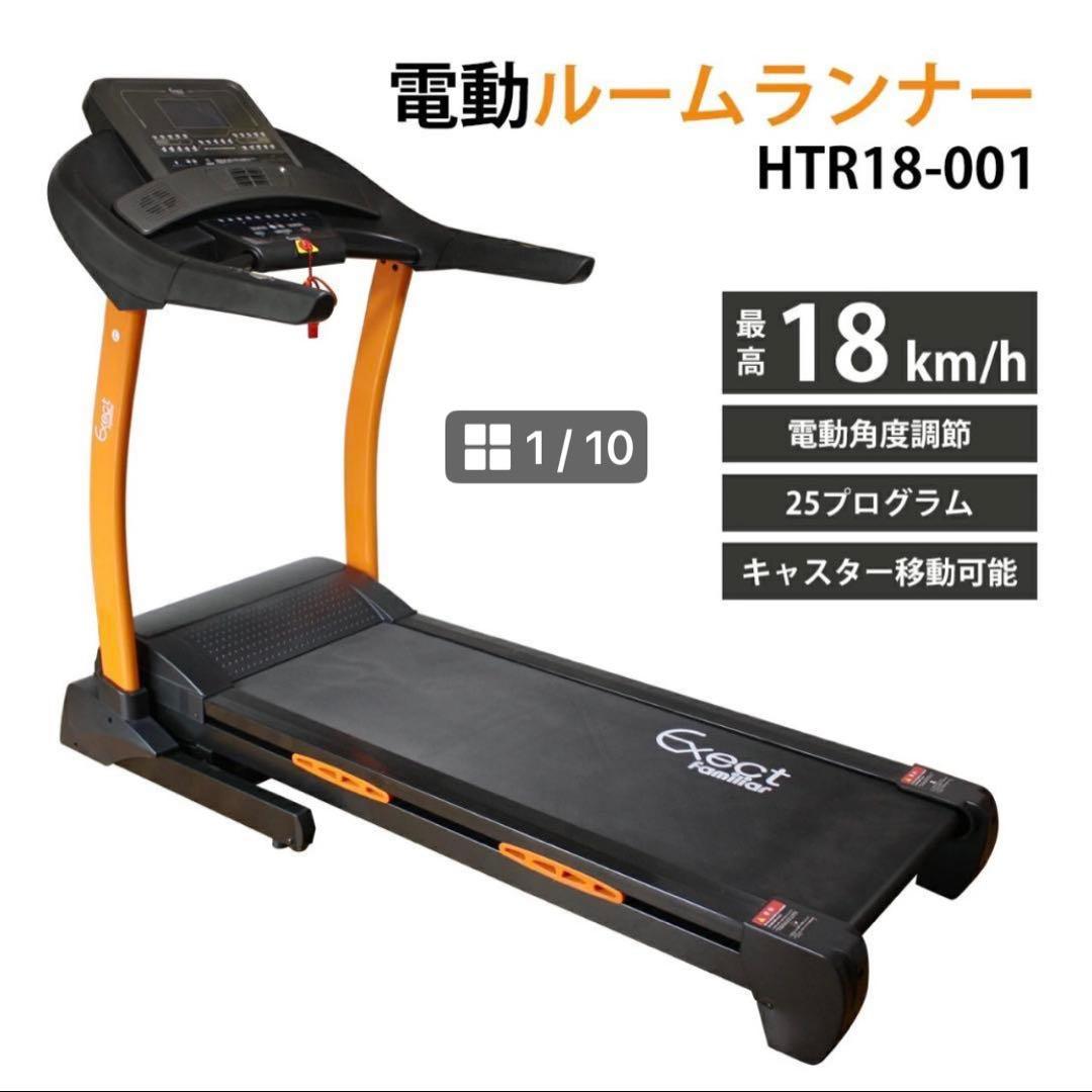 Exect Familiar GETUP5A　ルームランナー　HTR18-001