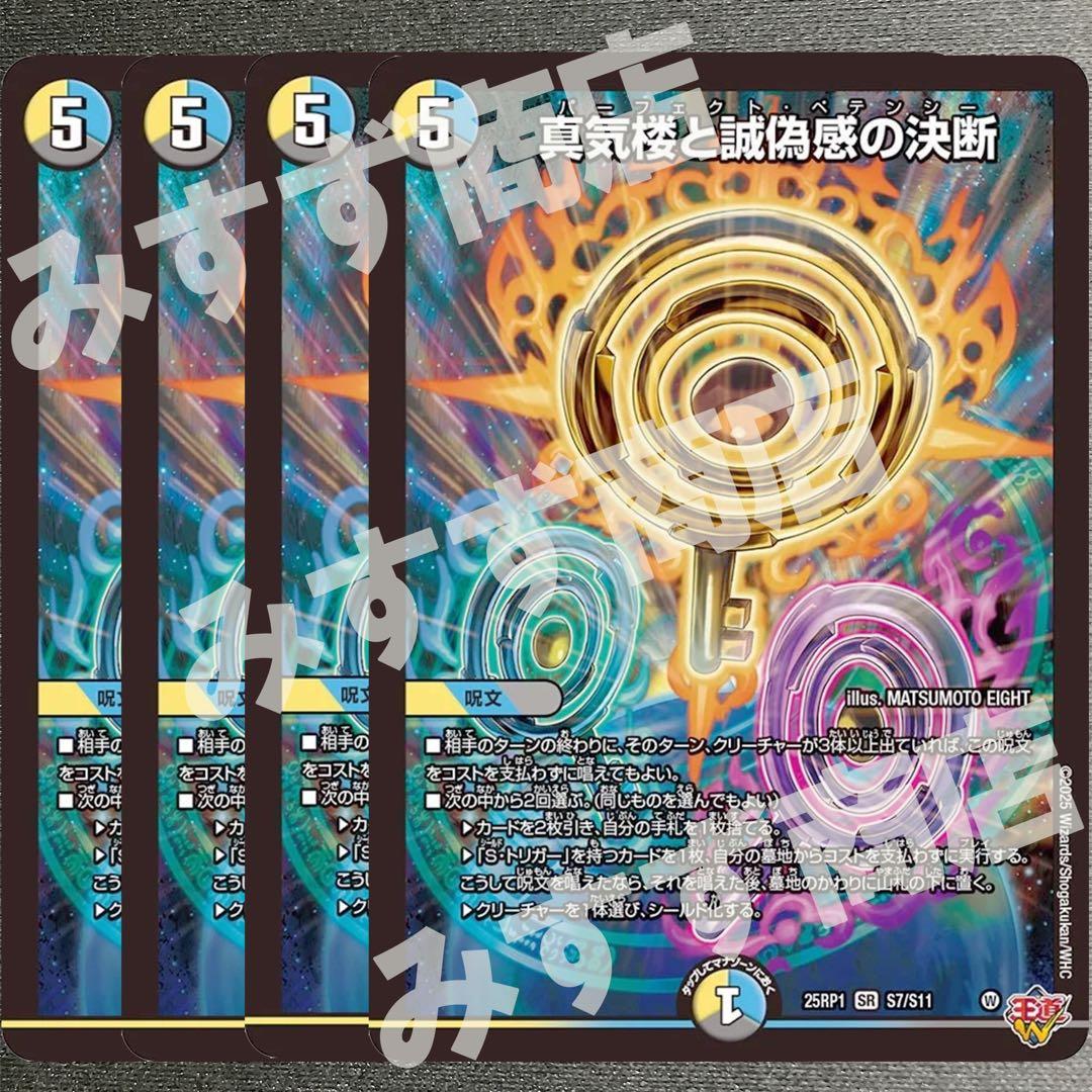 真気楼と誠偽感の決断 パーフェクトペテンシー　4枚　25RP1 04S7