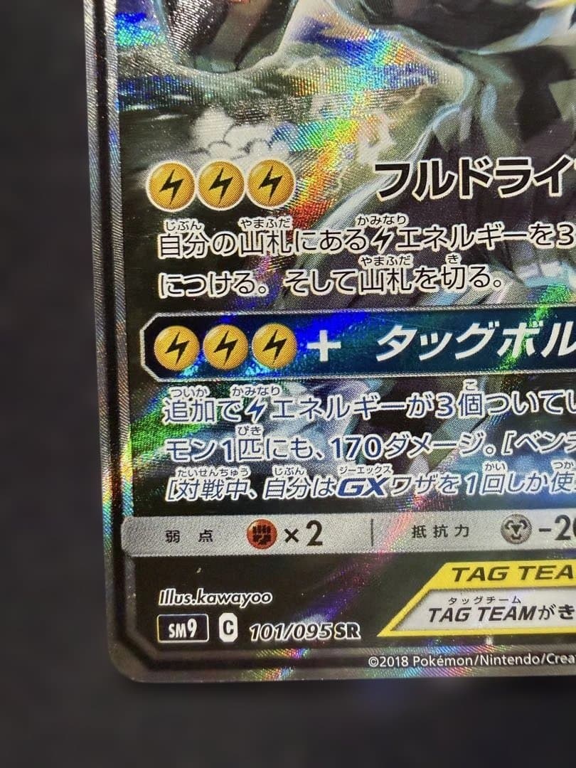 ピカチュウ&ゼクロム GX SA タッグボルト 101/095