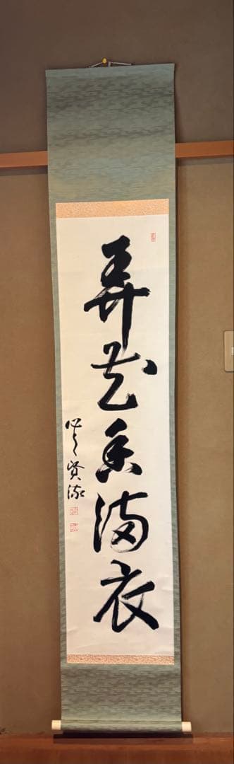 茶道具　弄花香満衣