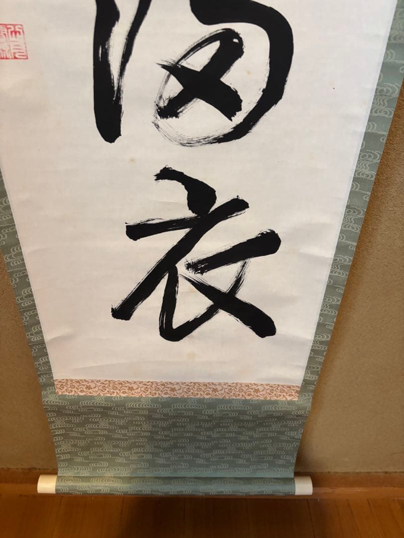 茶道具　弄花香満衣