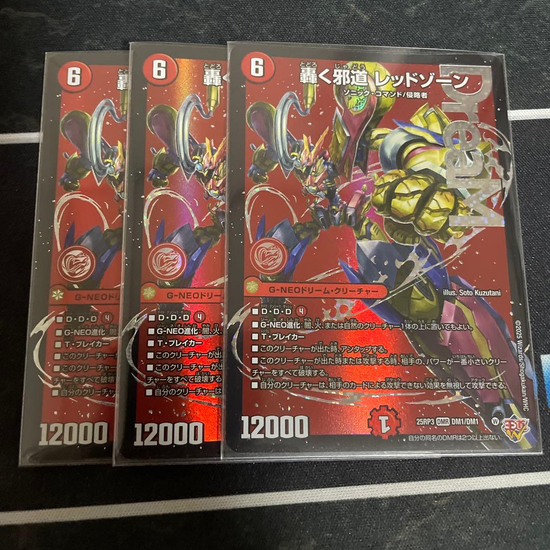 轟く邪道レッドゾーン 3枚