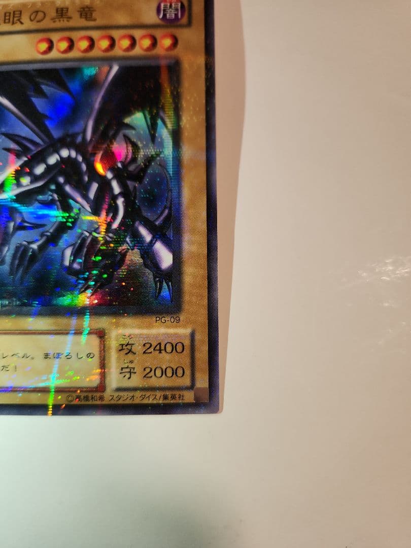 真紅眼の黒竜 P5-01【パラレル】 真紅眼の黒竜 PG-09 【パラレル】