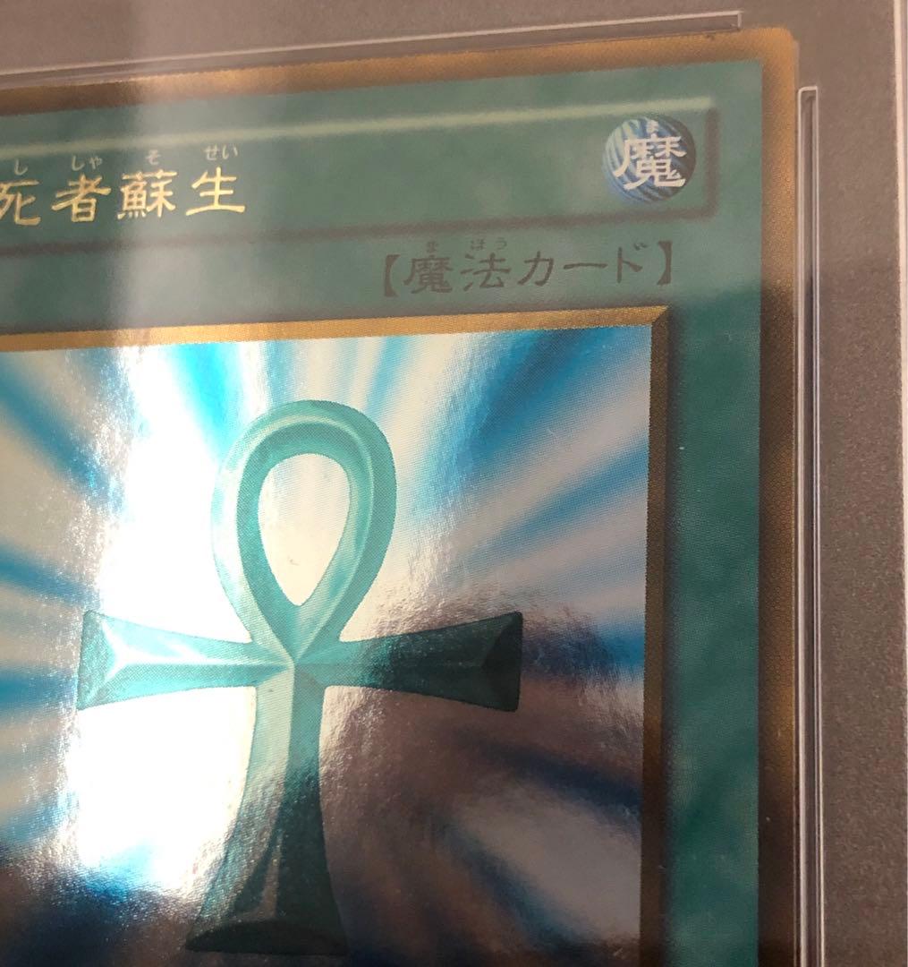 遊戯王　鑑定品　PSA10 GS01-JP013 死者蘇生