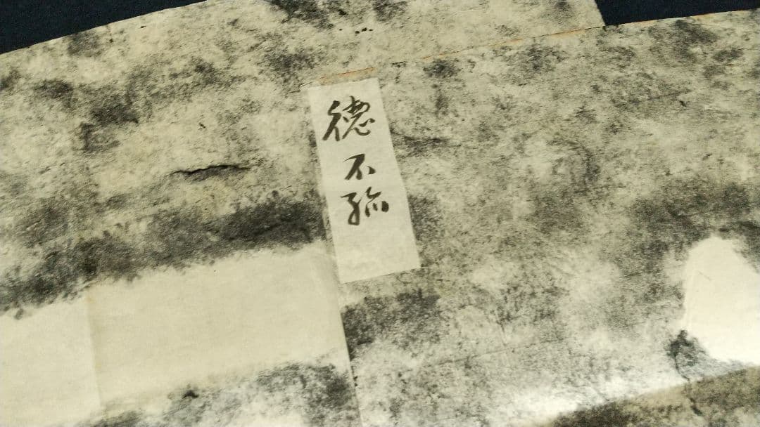 拓本 「徳不孤」泰山金剛経 金石 書法 書道 まくり三点 未表装