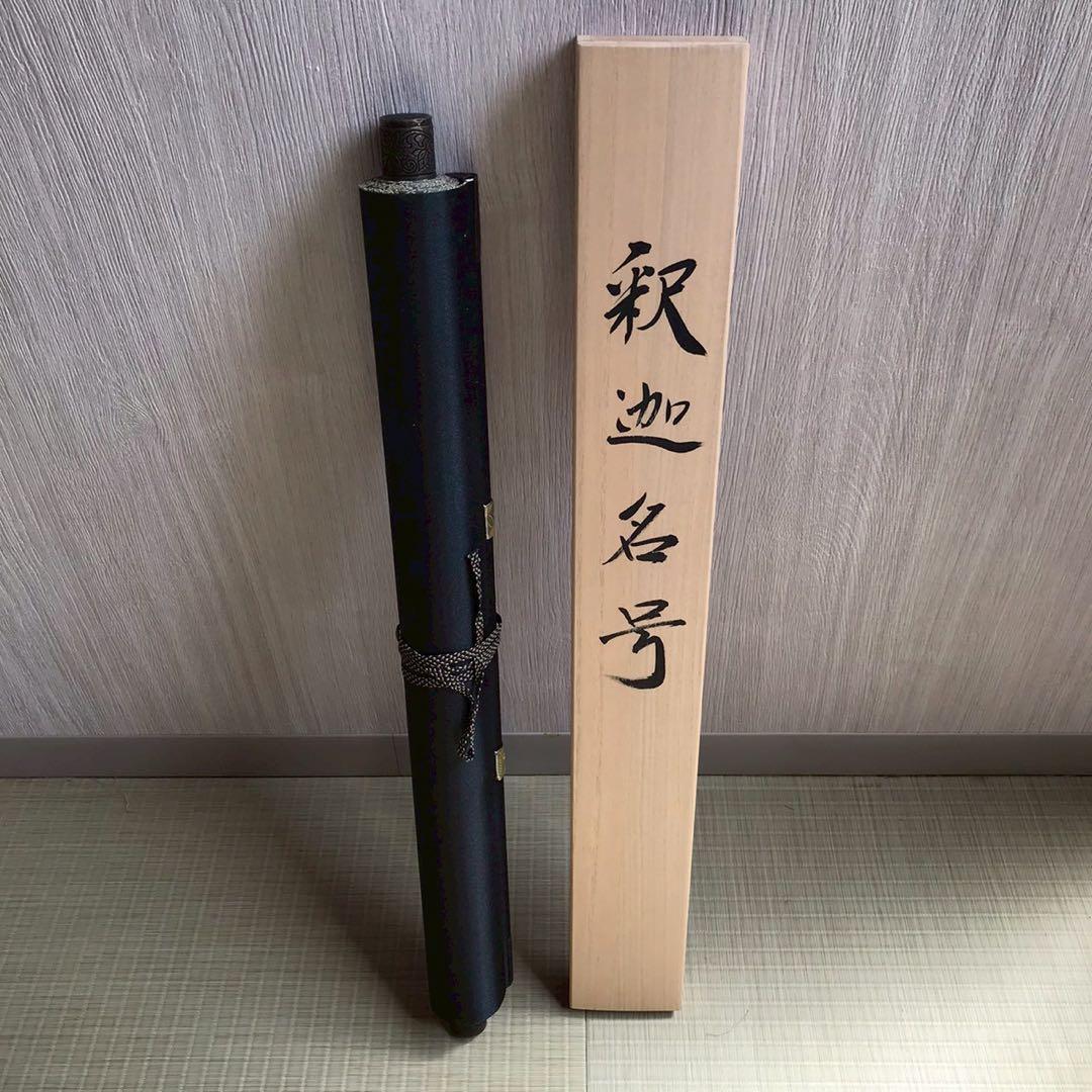 Is29 掛け軸 南無阿弥陀仏 釈迦名号 六字名号 現代作家 岡島紫遊作 掛軸