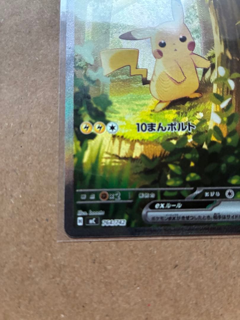 【丁寧梱包】ポケモンカード　ピカチュウ ex SAR 美品