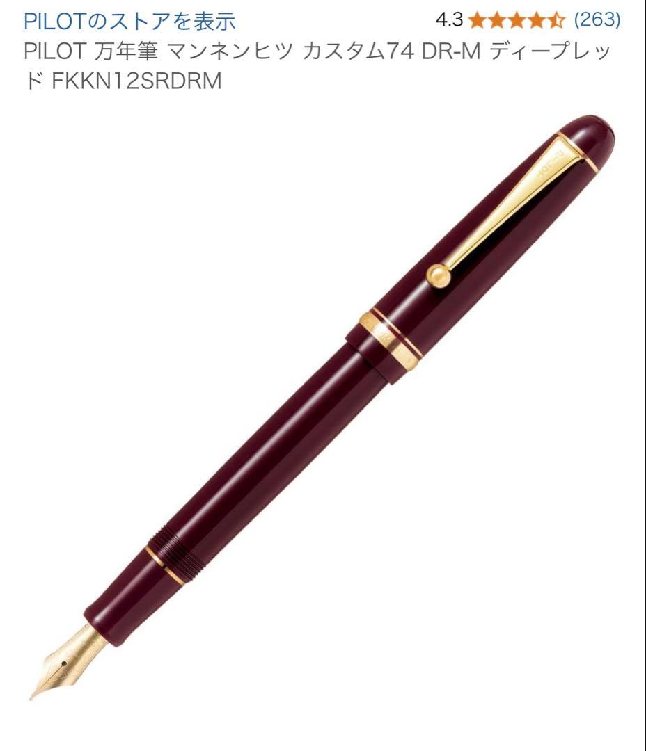 PILOT 万年筆 マンネンヒツ カスタム74 DR-M ディープレッド