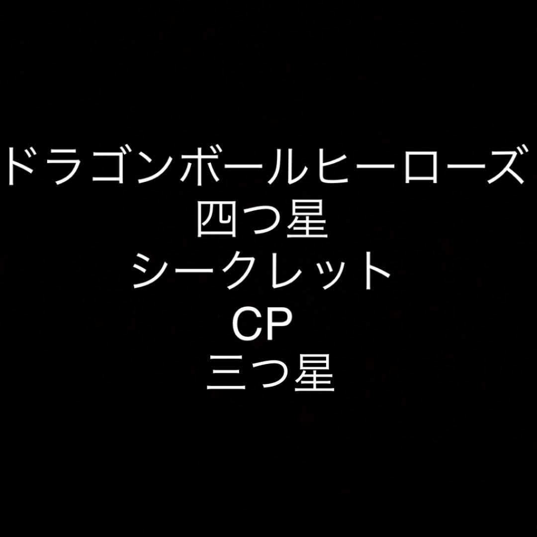 ドラゴンボールヒーローズセット