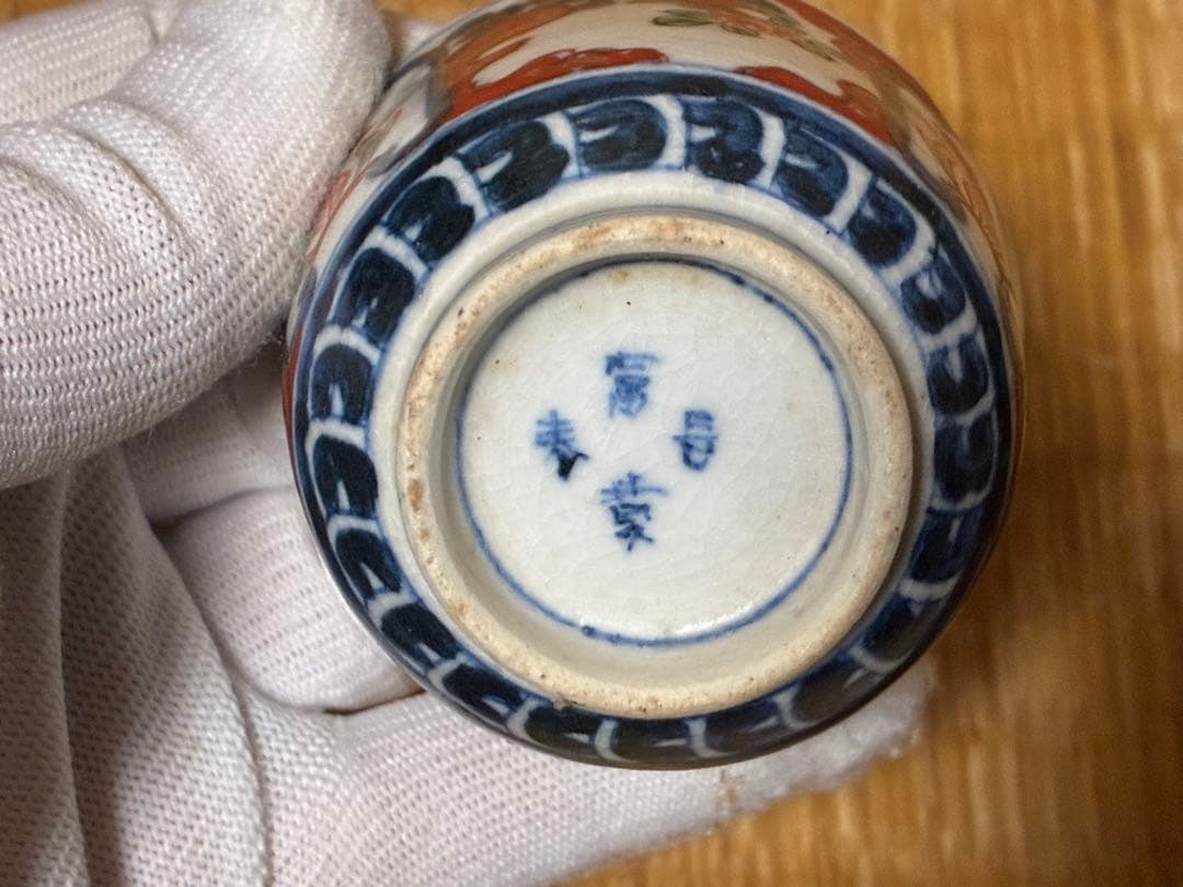 茶道具 古伊万里 染付 色絵 【冨貴長春】小振 お猪口 盃 五客揃 時代物 箱入