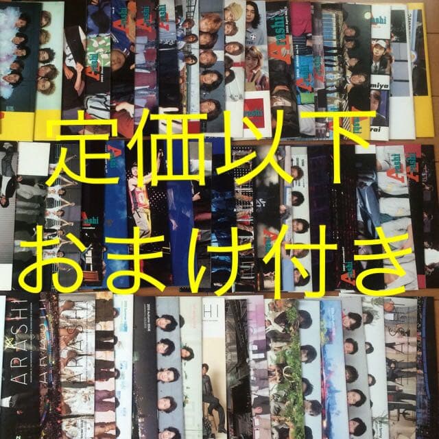 【定価以下】【値下げ】嵐☆会報No.2～76☆77冊セット※ソロコン、舞台等