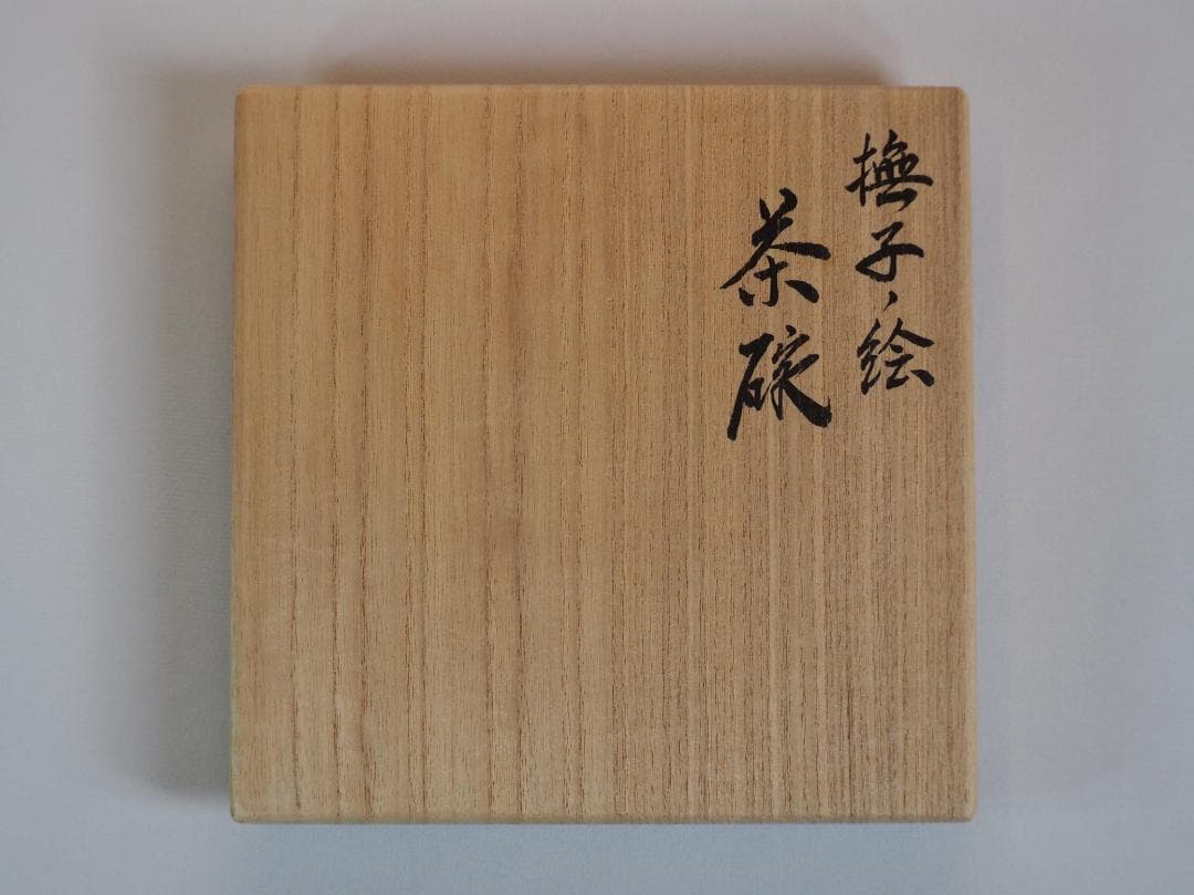 裏千家15世鵬雲斎御書付『撫子之絵茶碗』17代永樂善五郎（而全）造