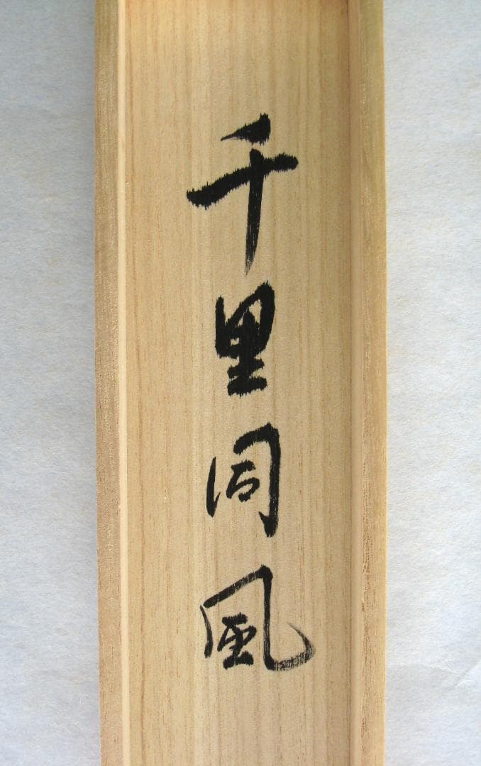 み*な様 【真筆】茶掛け 茶掛　千里同風◆妙心寺派 管長 山川宗玄　共箱・タトウ