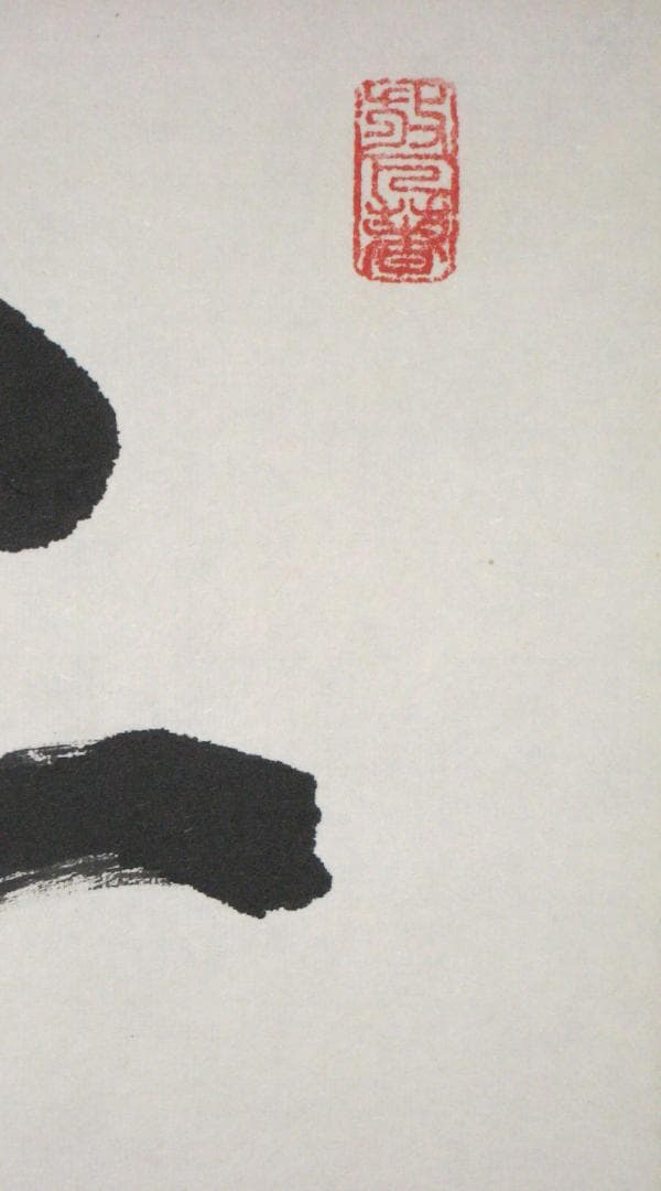 み*な様 【真筆】茶掛け 茶掛　千里同風◆妙心寺派 管長 山川宗玄　共箱・タトウ