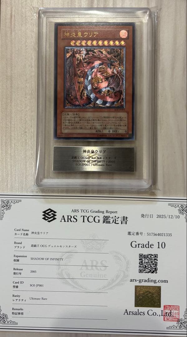 ARS10 神炎皇ウリア レリーフ　鑑定書付 SOI-JP001 遊戯王