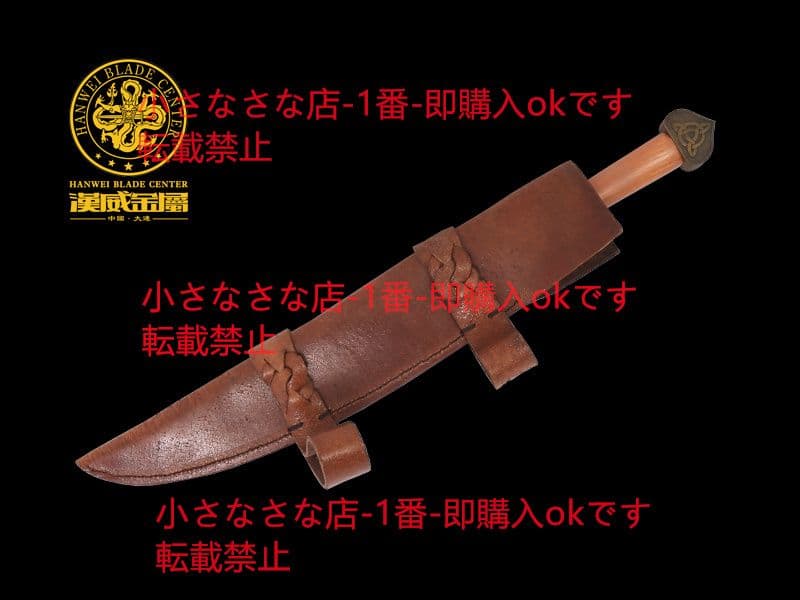ヴァイキング短剣 漢威 古兵器 武具 刀装具 日本刀 模造刀 居合刀