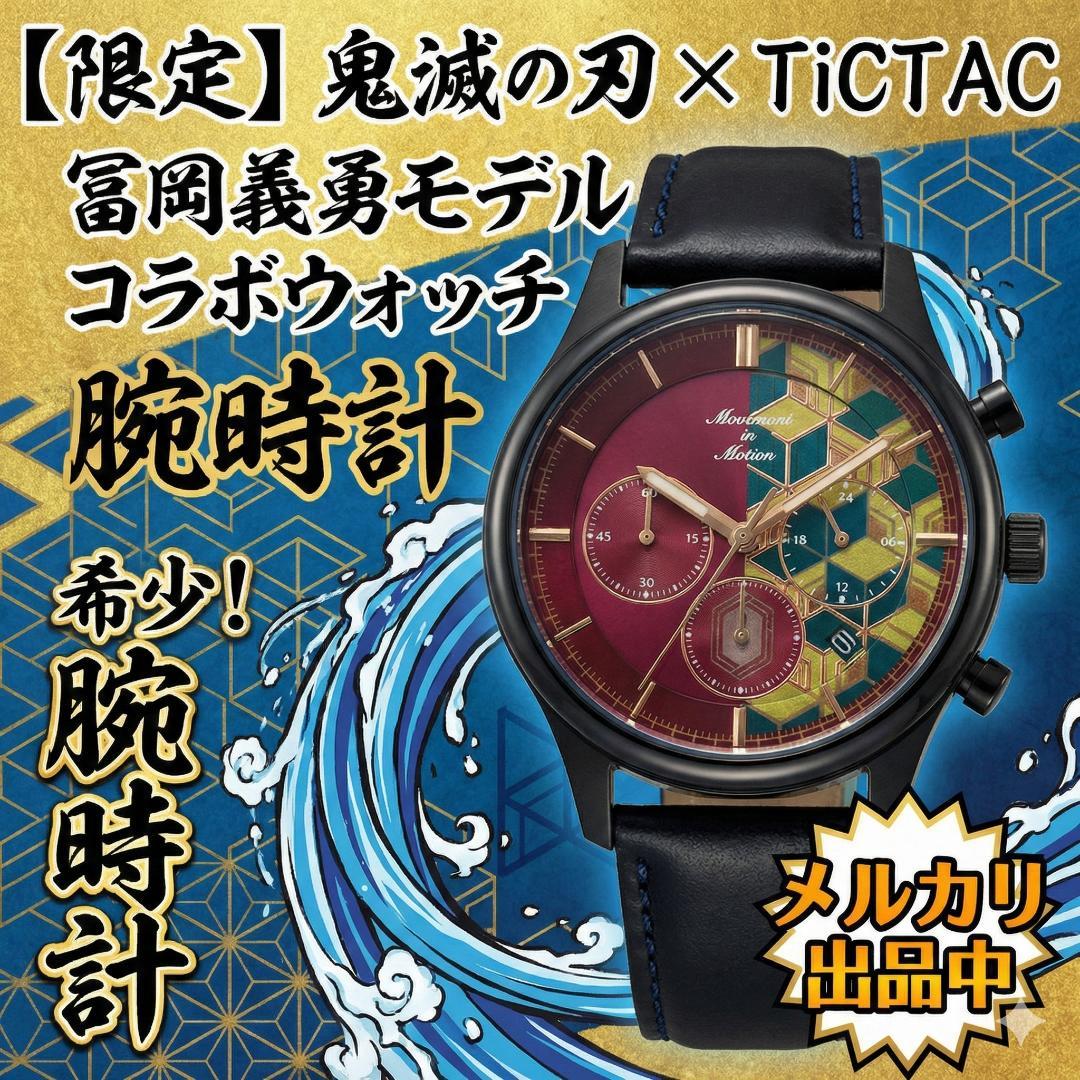 【限定】鬼滅の刃 × TiCTAC 冨岡義勇モデル コラボウォッチ 腕時計